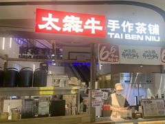 -太犇牛手作茶铺(江北虹悦城店)