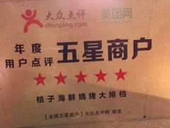 -桔子海鲜烧烤大排档(台东店)