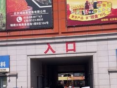 -锦绣大地批发市场-B座