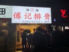门面-傅强排骨(成都总店)