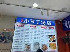 -小罗子汤店(大士院总店)
