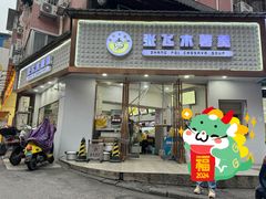 -张飞木薯羹(金鱼巷店)