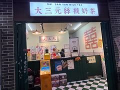 -大三元丝袜奶茶(创于2013·动感小西关店)