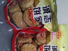 -诚志饼家·小凤饼非遗传承(中山六路店)