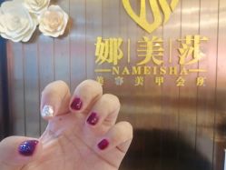 -NMS娜美莎美甲美睫皮肤管理中心