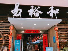 门面-易裕和·长沙米粉(竹塘西路店)