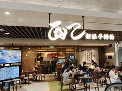 -面乙新派手擀面(大悦城店)