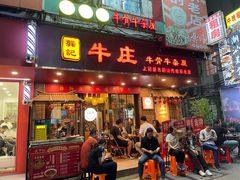 -龚印记牛骨牛杂屋·四代传承(太阳城店)