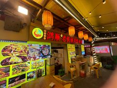 -鸿顺老铁锅美蛙鱼府(解放碑店)
