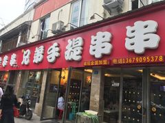 门面-馋虫重庆火锅(玉林南街店)