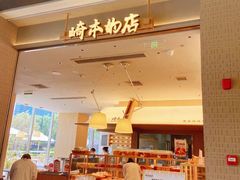 -崎本的店·专业酵种吐司(无锡万象汇店)