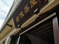 -老味茶屋(川沙老街店)