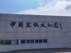-中国宣纸文化园