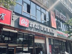 门面-129老爸茶丨清补凉