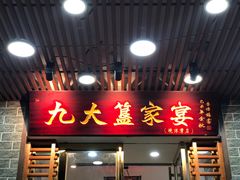 门面-九大簋家宴(晓港湾店)