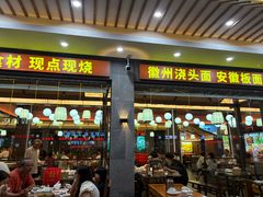 -徽州美食(三十年老店)