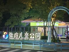 -张店儿童公园