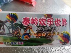 -秦岭欢乐世界