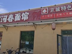 -浑河春面馆非遗鹿角面(太平庄店)