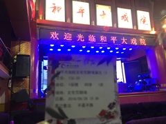 -和平大戏院(工人文化宫店)
