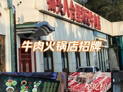 -汕头八合里海记牛肉店(清河店)