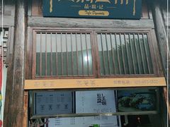 门面-品腐记·豆腐王朝(老门东总店)