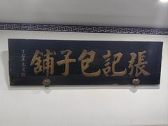 -津门张记包子铺(华昌道店)