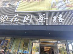 -花园茶楼(兴城西路店)