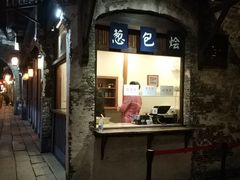 门面-舌尖葱包烩