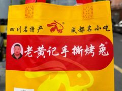 -老黄记手撕烤兔(玉林街店)