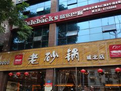 门面-老砂锅(城北店)