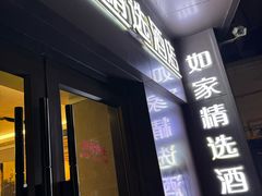 -如家精选酒店(上海思南路淮海中路地铁站店)