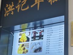 -牛街洪记小吃店(牛街店)