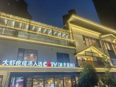 -村长家的疙瘩汤(沌口店)