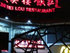 -致美楼(前门店)