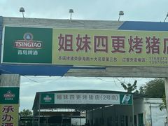 -姐妹四更烤猪店