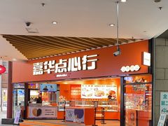 -嘉华鲜花饼·现烤(昆明老街店)