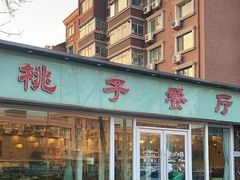门面-桃子餐厅·天津菜(红星路直营店)