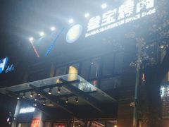 -叁宝烤肉• 西安烧烤(高科新花园店)