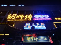 门面-胡师傅三下锅(汽车站店)