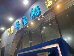 -79号渔船海鲜饭店(华强北店)