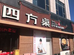门面-四方桌·福建客家土菜(德化梅园店)