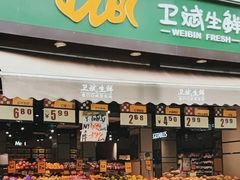 -卫斌生鲜(丁字桥店)
