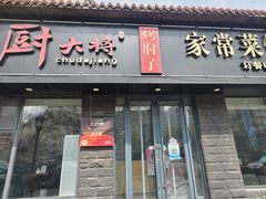 -厨大将烤肘子(镇江北路店)