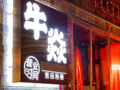 门面-牛焱·和牛烧肉(五大道店)