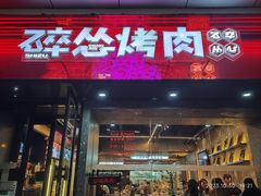 -碎怂烤肉(钟楼柳巷店)