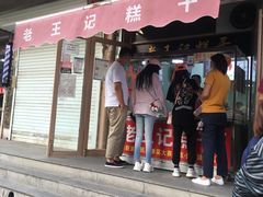 门面-老王记糕干(养鱼池路店)