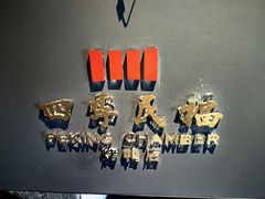 -四季民福烤鸭店(外滩外白渡桥店)