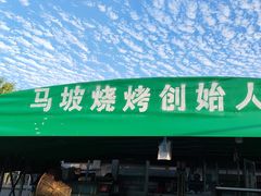 -清真·馬坡二旦烧烤(人生一串拍摄店)