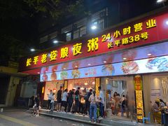 门面-长平老姿娘夜粥(平东一街店)